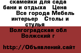 скамейки для сада, бани и отдыха › Цена ­ 3 000 - Все города Мебель, интерьер » Столы и стулья   . Волгоградская обл.,Волжский г.